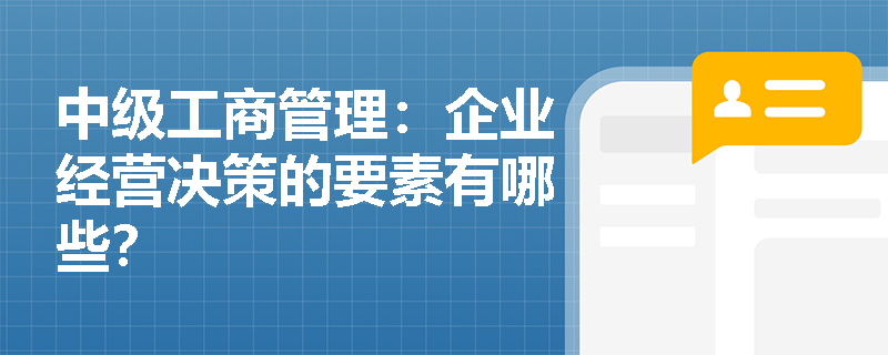 中级工商管理：企业经营决策的要素有哪些？