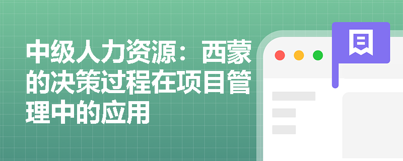 中级人力资源：西蒙的决策过程在项目管理中的应用