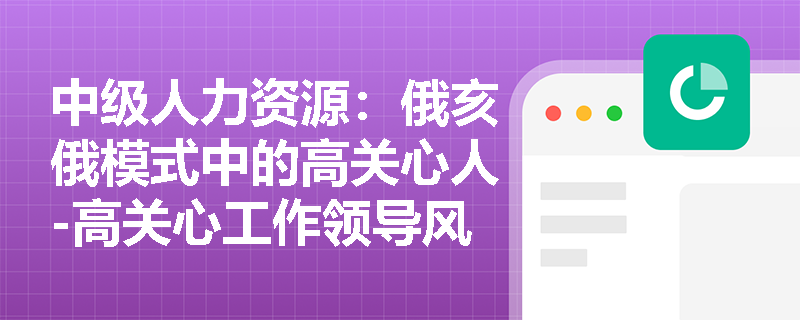 中级人力资源：俄亥俄模式中的高关心人-高关心工作领导风格如何提升团队绩效？