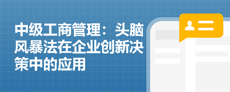 中级工商管理：头脑风暴法在企业创新决策中的应用