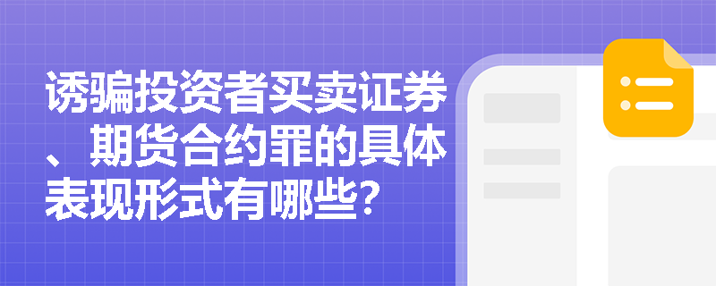 诱骗投资者买卖证券、期货合约罪的具体表现形式有哪些？