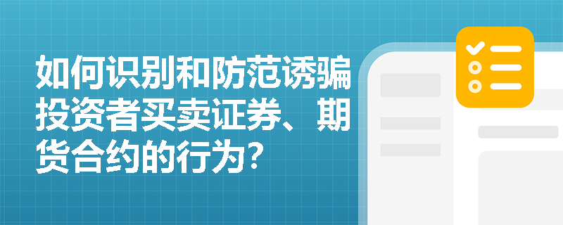 如何识别和防范诱骗投资者买卖证券、期货合约的行为？