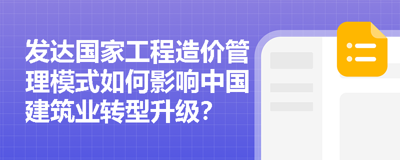 发达国家工程造价管理模式如何影响中国建筑业转型升级？