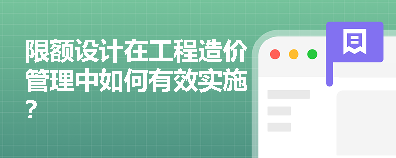 限额设计在工程造价管理中如何有效实施？