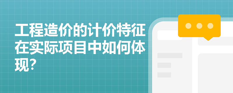 工程造价的计价特征在实际项目中如何体现？