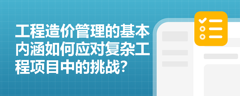 工程造价管理的基本内涵如何应对复杂工程项目中的挑战？