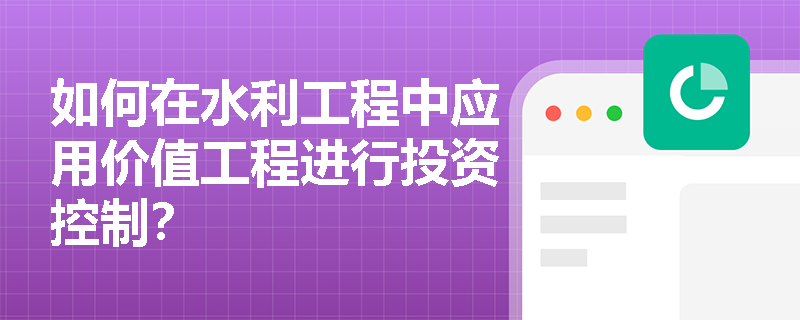 如何在水利工程中应用价值工程进行投资控制？