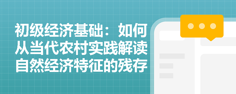 初级经济基础：如何从当代农村实践解读自然经济特征的残存性？