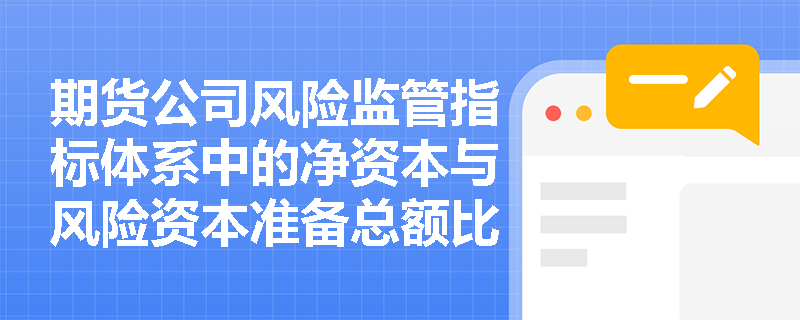 期货公司风险监管指标体系中的净资本与风险资本准备总额比例是如何规定的？