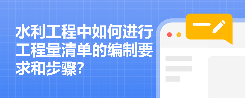 水利工程中如何进行工程量清单的编制要求和步骤？