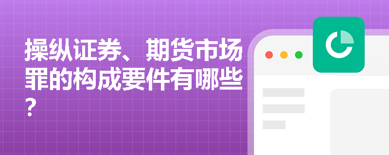 操纵证券、期货市场罪的构成要件有哪些？