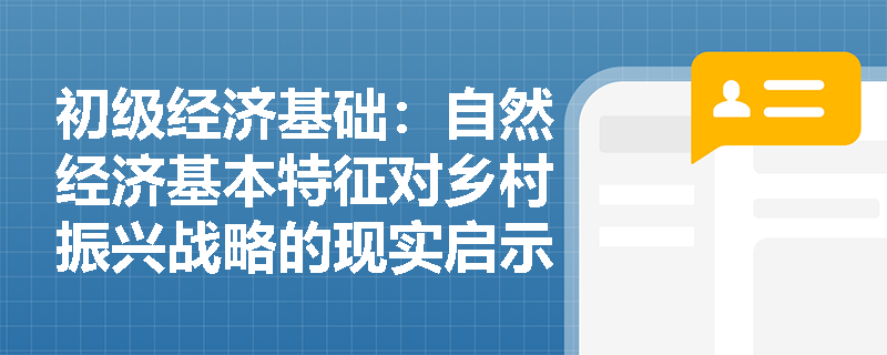 初级经济基础：自然经济基本特征对乡村振兴战略的现实启示