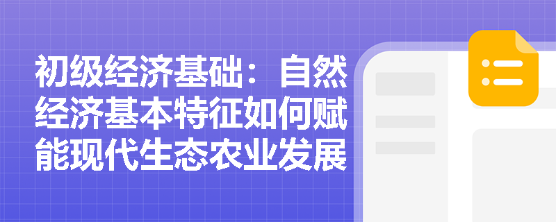 初级经济基础：自然经济基本特征如何赋能现代生态农业发展？