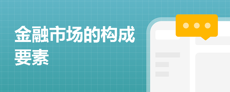 金融市场的构成要素