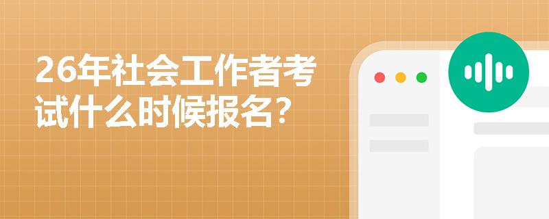 26年社会工作者考试什么时候报名？