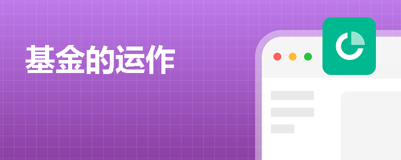 基金的运作