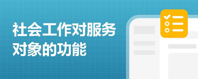 社会工作对服务对象的功能