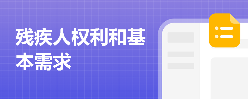 残疾人权利和基本需求