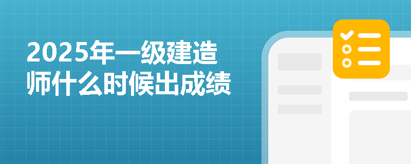 2025年一级建造师什么时候出成绩
