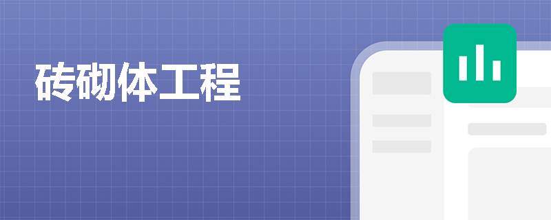 砖砌体工程
