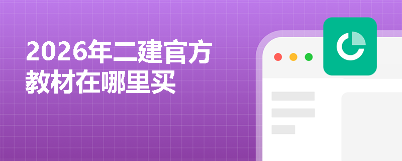 2026年二建官方教材在哪里买