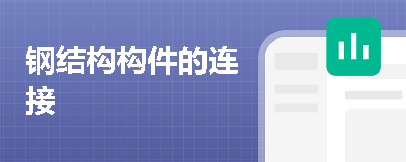 钢结构构件的连接