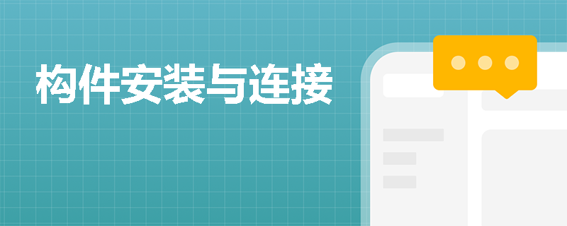 构件安装与连接
