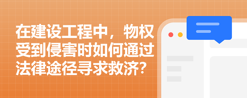 在建设工程中，物权受到侵害时如何通过法律途径寻求救济？