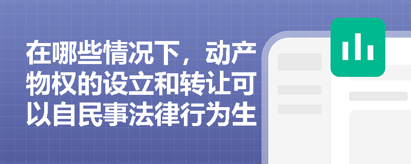在哪些情况下，动产物权的设立和转让可以自民事法律行为生效时发生效力？