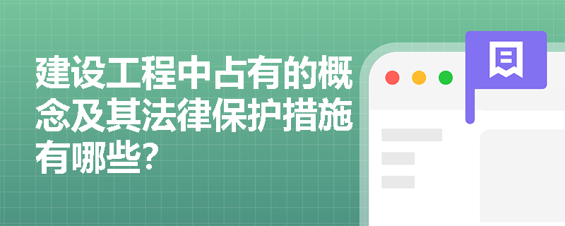 建设工程中占有的概念及其法律保护措施有哪些？