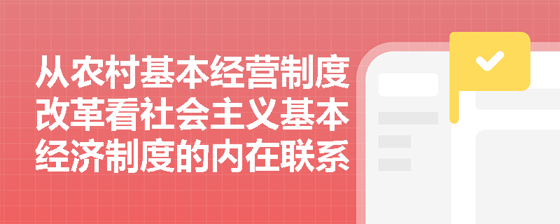 从农村基本经营制度改革看社会主义基本经济制度的内在联系