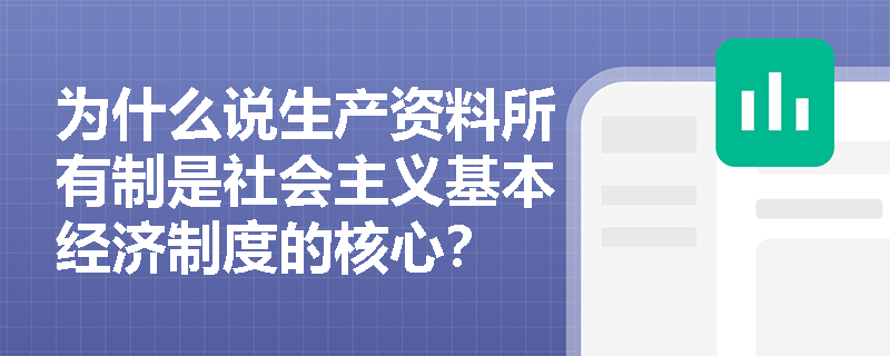 为什么说生产资料所有制是社会主义基本经济制度的核心？