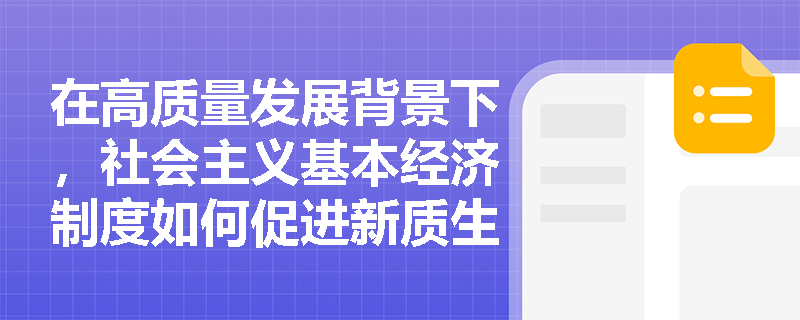在高质量发展背景下，社会主义基本经济制度如何促进新质生产力形成？
