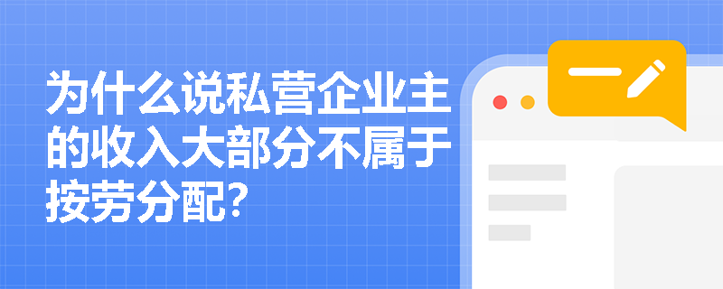 为什么说私营企业主的收入大部分不属于按劳分配？