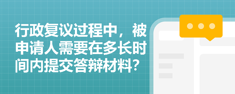行政复议过程中，被申请人需要在多长时间内提交答辩材料？