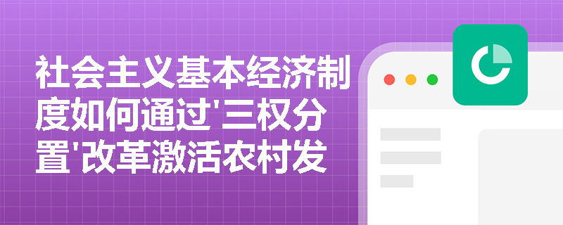 社会主义基本经济制度如何通过'三权分置'改革激活农村发展新动能？