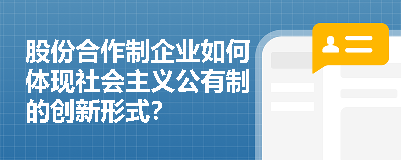 股份合作制企业如何体现社会主义公有制的创新形式？