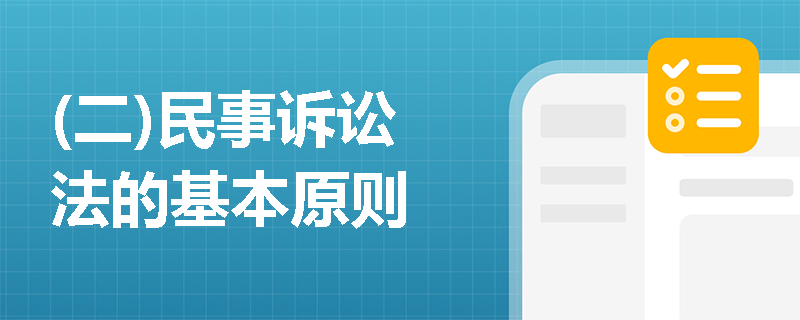 (二)民事诉讼法的基本原则