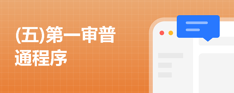 (五)第一审普通程序
