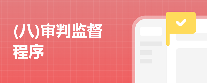 (八)审判监督程序