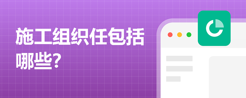 施工组织任包括哪些？