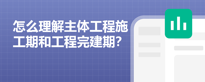 怎么理解主体工程施工期和工程完建期？