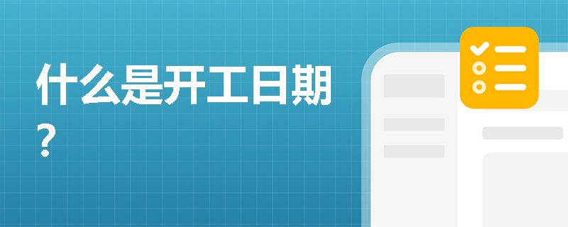 什么是开工日期？