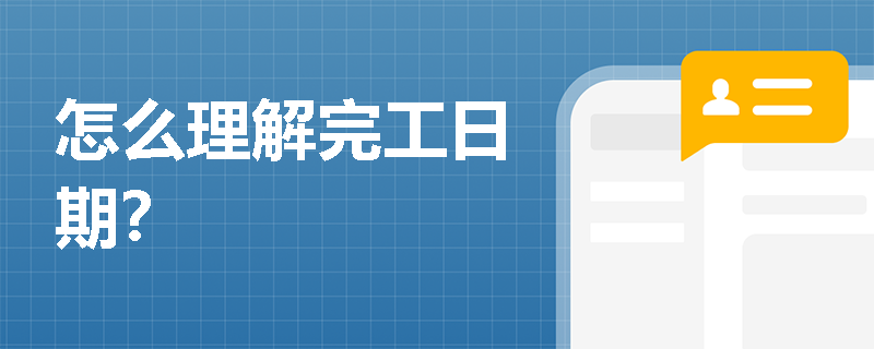 怎么理解完工日期？