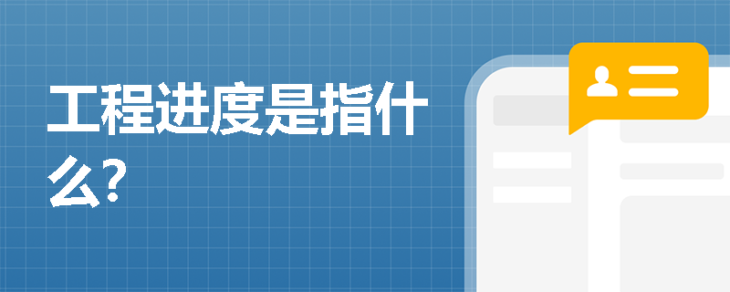 工程进度是指什么？