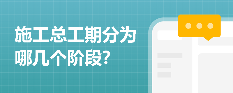 施工总工期分为哪几个阶段？
