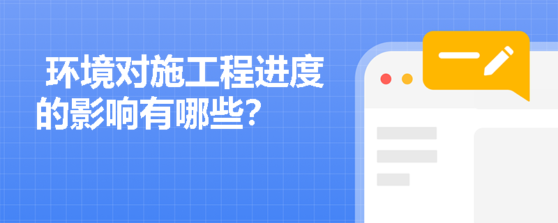  环境对施工程进度的影响有哪些？