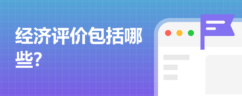 经济评价包括哪些？