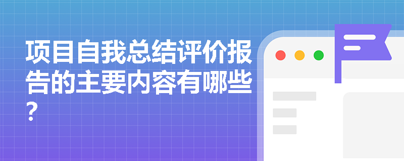 项目自我总结评价报告的主要内容有哪些？
