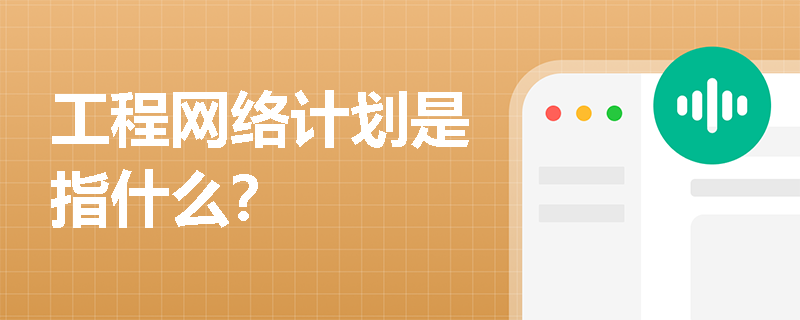 工程网络计划是指什么？
